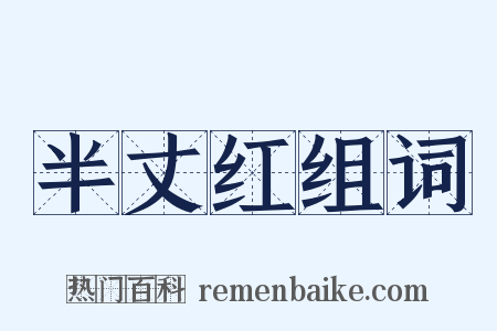半丈红组词是什么意思的图片